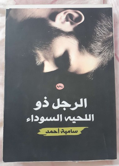 الرجل ذو اللحية السوداء