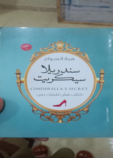 سندريلا سيكريت