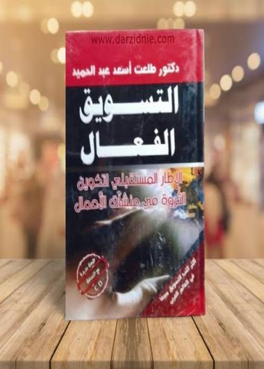 التسويق الفعال-للدكتور طلعت اسعد عبد الحميد
