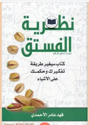 نظرية الفستق