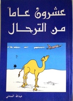 عشرون عاماً من الترحال