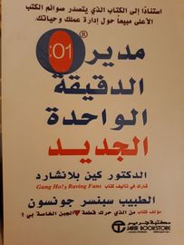 مدير الدقيقة الواحدة 