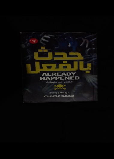 حدث بالفعل
