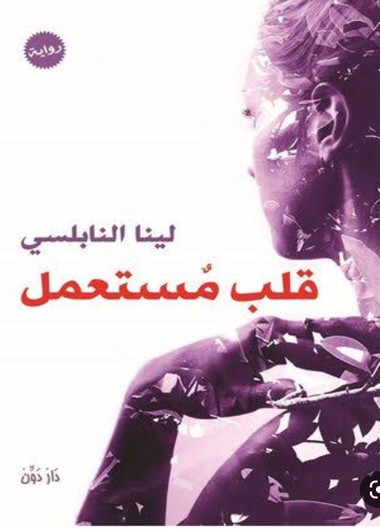 تفاصيل الوحده والونس/١٩١٩/ قلب مستعمل/ليطمئن قلبي/كتالوج الحب