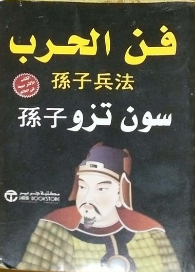 فن الحرب