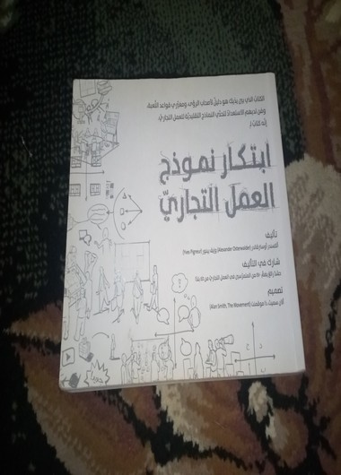 ابتكار نموذج العمل التجاري