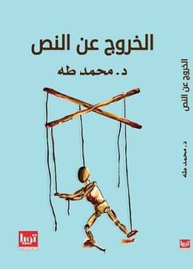 الخروج عن النص