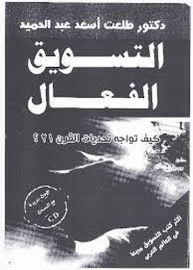التسويق الفعال-للدكتور طلعت اسعد عبد الحميد