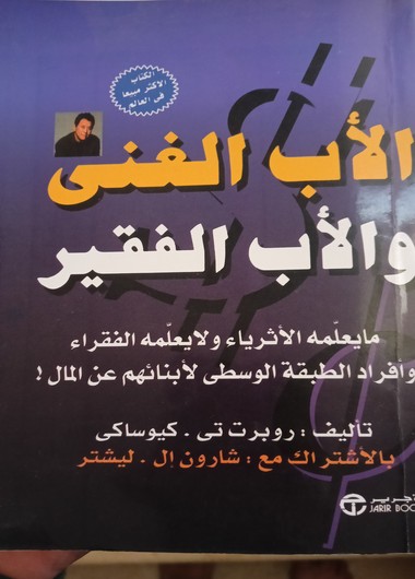 الأب الغني والأب الفقير – Rich Dad Poor Dad