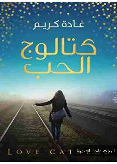 تفاصيل الوحده والونس/١٩١٩/ قلب مستعمل/ليطمئن قلبي/كتالوج الحب