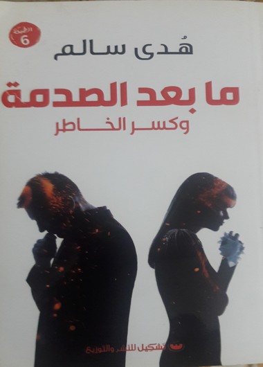 ما بعد الصدمة وكسر الخاطر