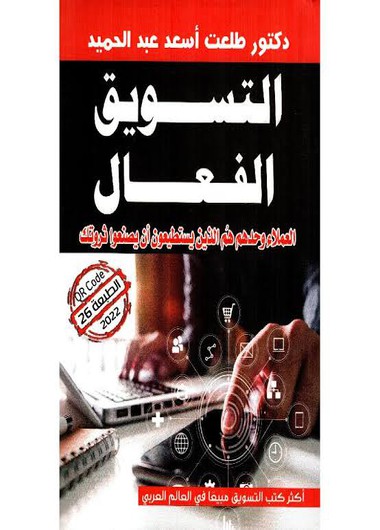 التسويق الفعال-للدكتور طلعت اسعد عبد الحميد