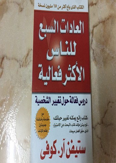 العادات السبع للناس الأكثر فعالية
