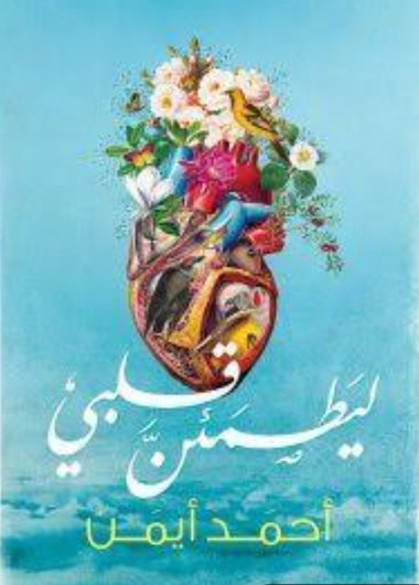 تفاصيل الوحده والونس/١٩١٩/ قلب مستعمل/ليطمئن قلبي/كتالوج الحب