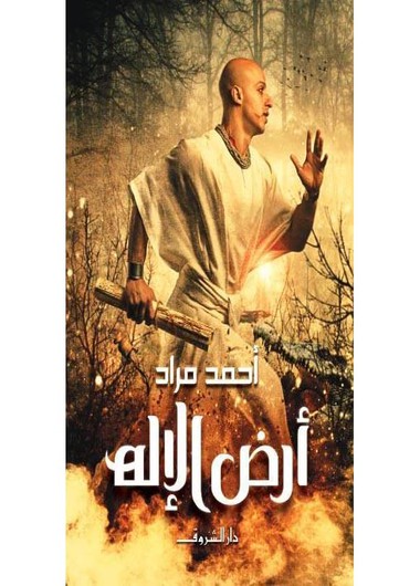 أرض الإله