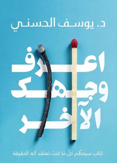 اعرف وجهك الاخر