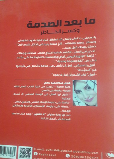 ما بعد الصدمة وكسر الخاطر