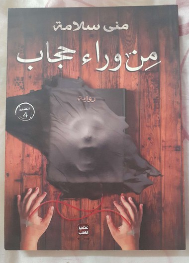 من وراء حجاب