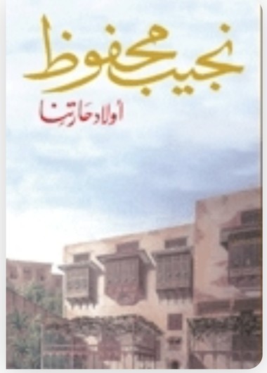 أولاد حارتنا