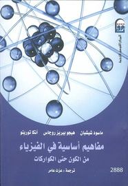 مفاهيم أساسية في الفيزياء من الكون حتى الكواركات