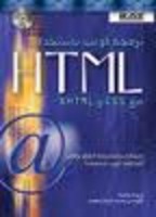  برمجة الوب باستخدام HTML مع CSS و XHTML