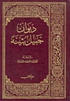 ديوان جميل بثينة