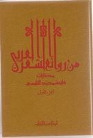 مختارات من روائع الشعر العربي