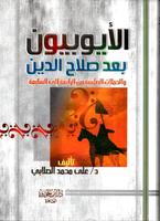 الايوبيون بعد صلاح الدين