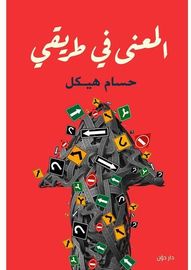 المعنى في طريقي