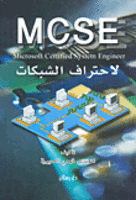 MCSE لاحتراف الشبكات