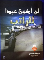 لن أكون عبداً للراتب