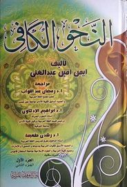 النحو الكافي