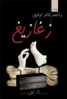 زغازيغ 