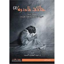 حالات نادرة 2