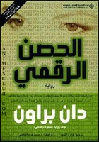 الحصن الرقمي