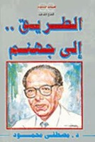 الطريق إلي جهنم