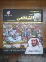السيرة المصورة للإمام الشافعي