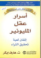 اسرار عقل المليونير