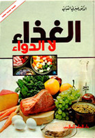 الغذاء لا الدواء 