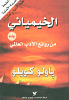 الخيميائى