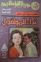 نداء المجهول