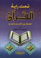 تحت راية القرأن