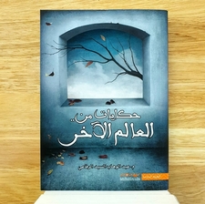 حكايات من العالم الآخر
