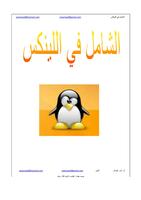 الشامل في اللينكس