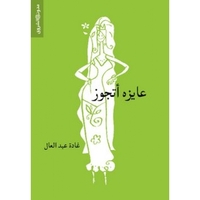 عايزة اتجوز