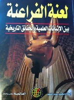 لعنة الفراعنة