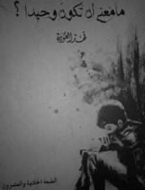 مامعنى ان تكون وحيدا