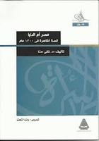 مصر أم الدنيا - قصة القاهرة في 1300 عام