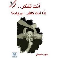 أنت تفكر .. إذًا أنت كافر وزيادة !