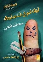 ليك شوق في حاجة